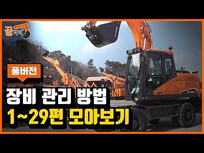 [꿀닥터] 장비 관리 방법 모아보기 (1~29편)