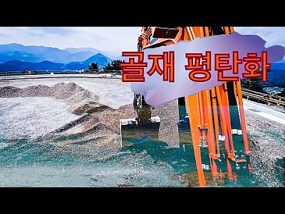 골재평탄화